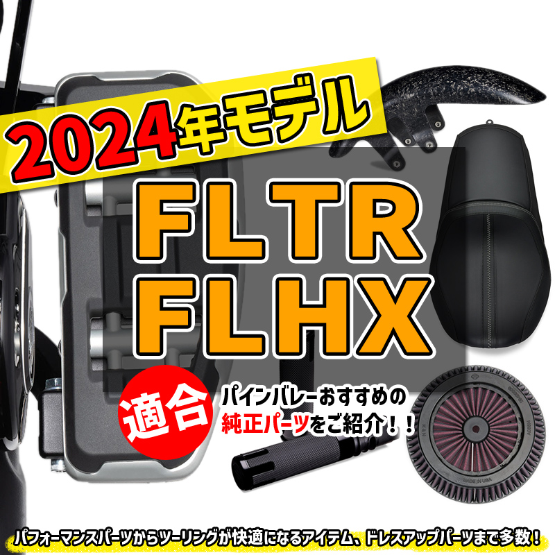 【新商品！】2024年に大幅モデルチェンジしたFLTR・FLHX適合のハーレーダビッドソン純正パーツを多数追加しました！