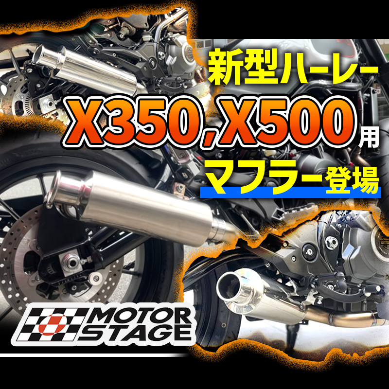 【話題の新商品！】新型ハーレー X350 X500 用マフラーが登場！【Harley Davidson X】