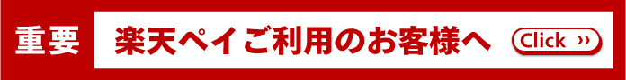 【重要】楽天ペイご利用のお客様へ