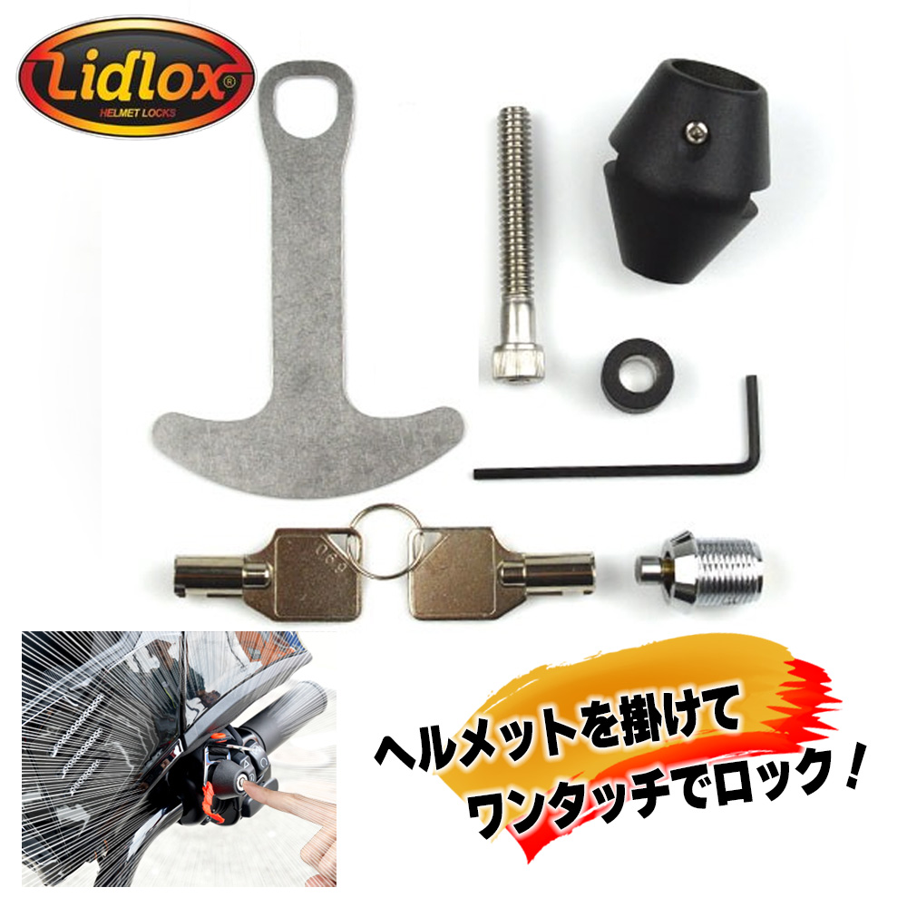 LIDLOX■スマートヘルメットロック リッドロックス マットブラック ハーレー用 [Lid-2001-B]