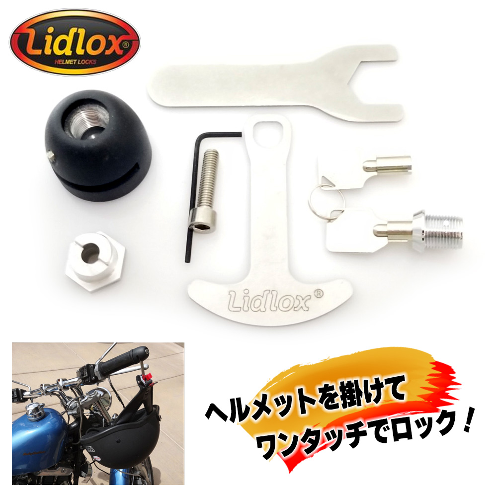 Lidlox■スマートヘルメットロック　リッドロックス HONDA ゴールドウイング GL1800専用　バーエンドヘルメットロック/マットブラック [Lid-1021-B]