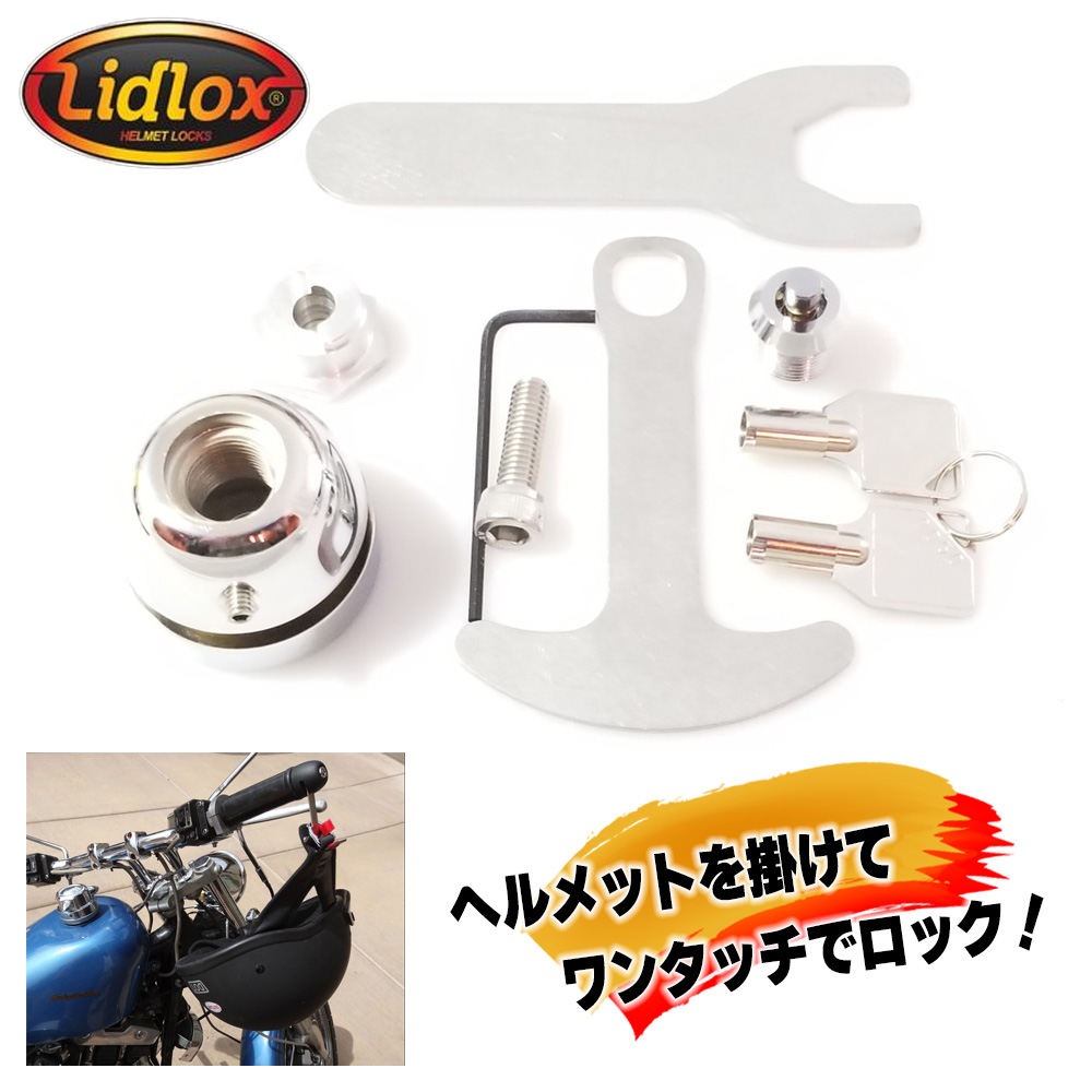 Lidlox■スマートヘルメットロック　リッドロックス HONDA ゴールドウイング GL1800専用　バーエンドヘルメットロック/クローム [Lid-1021-C]