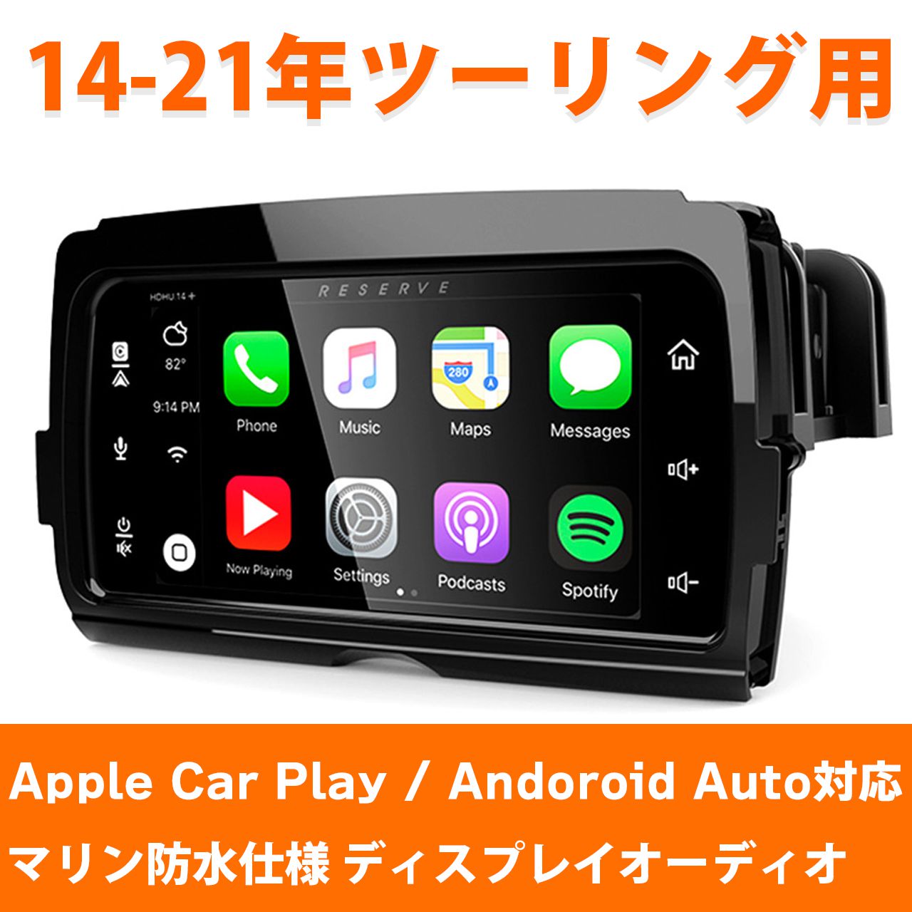 【数量限定予約】LBPS■ストリームサウンドリザーブ HDHU14+ Apple Car play ,Android Auto対応 マリン防水仕様 【14-21年 ツーリング用】