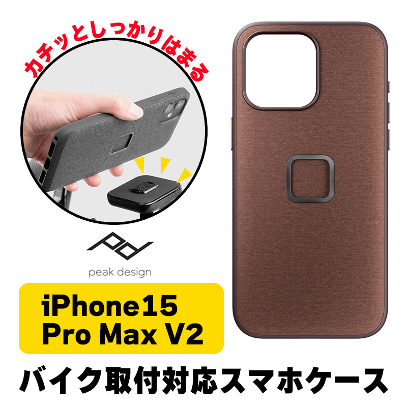 ピークデザイン■エブリデイケース スマホケース レッドウッド【iPhone15 Pro Max V2】 Peak Design