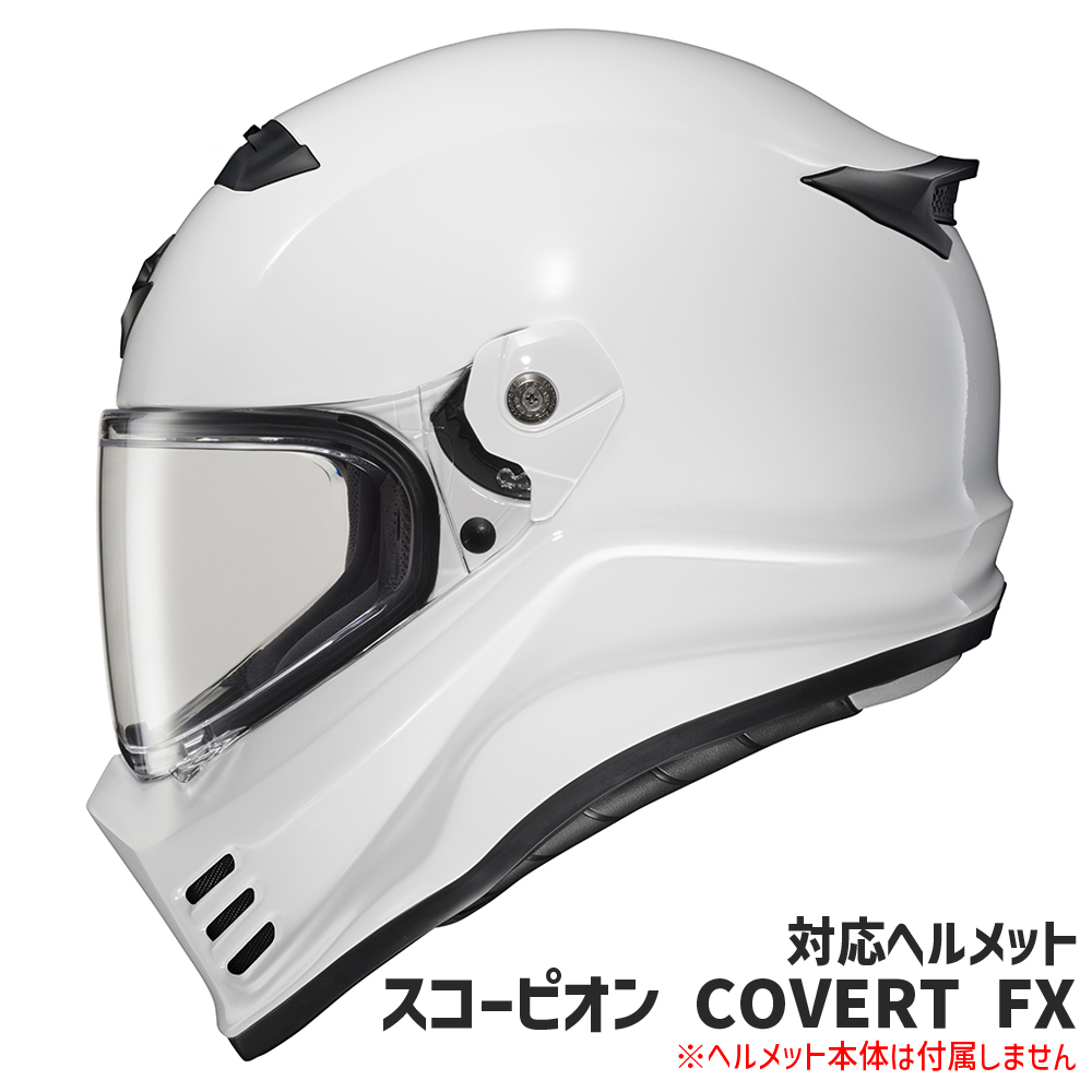 エクゾ コバートFX フルフェイスヘルメット用 ピンロック対応シールド