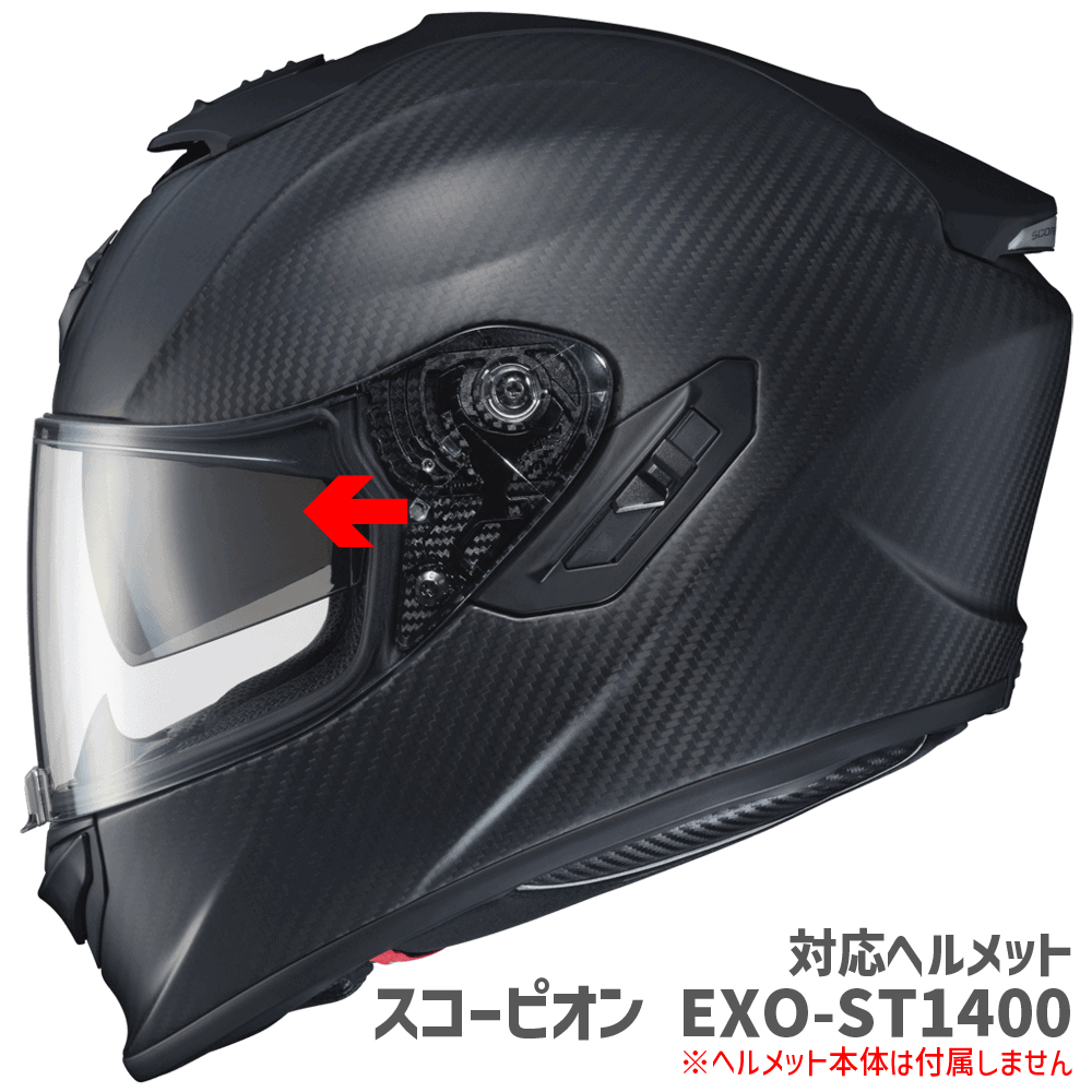 スコーピオン■エクゾ ST1400/T520 ヘルメット用 インナーシールド SCORPION EXO