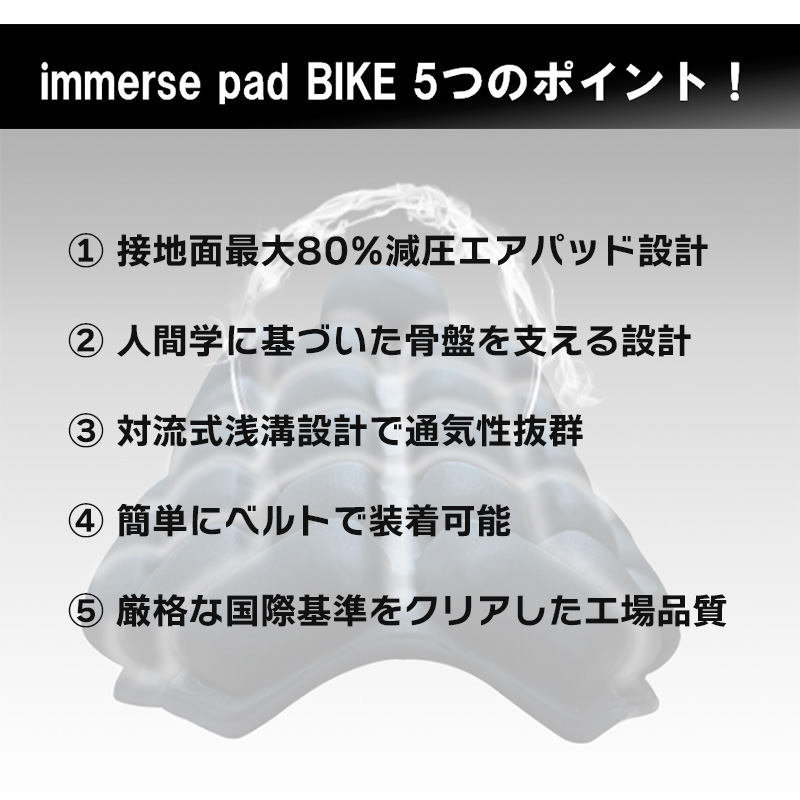 イマース ジャパン■イマースパッドバイク バイク専用エアパッド 【汎用】 IMMERSE-PAD-BIKE