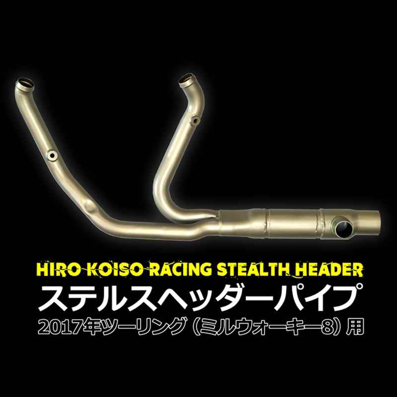 ステルスヘッダーパイプ