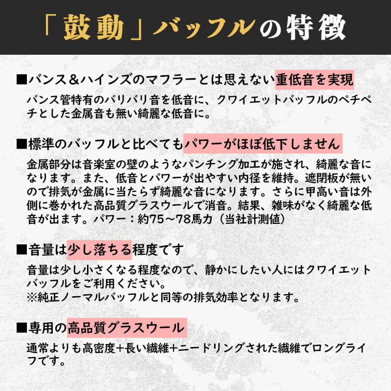 低音バッフル 「鼓動」 バンス＆ハインズ製ショートショット/サイドショット/ビッグショット/ストレートショット用 2本セット