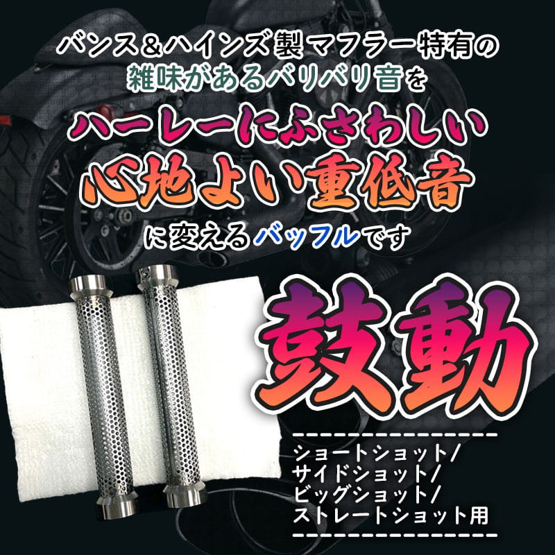 低音バッフル 「鼓動」 バンス＆ハインズ製ショートショット/サイドショット/ビッグショット/ストレートショット用 2本セット