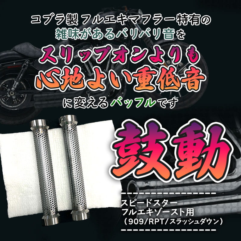 低音バッフル 「鼓動」 コブラ スピードスターフルエキゾースト用（909/RPT/スラッシュダウン） 2本セット