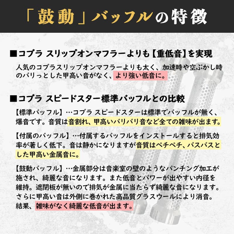 低音バッフル 「鼓動」 コブラ スピードスターフルエキゾースト用（909/RPT/スラッシュダウン） 2本セット