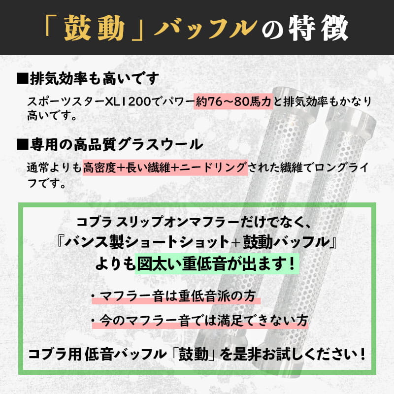 低音バッフル 「鼓動」 コブラ スピードスターフルエキゾースト用（909/RPT/スラッシュダウン） 2本セット