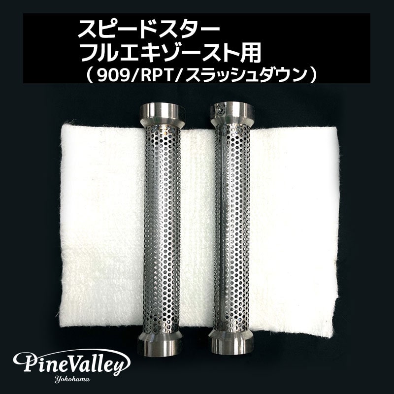 低音バッフル 「鼓動」 コブラ スピードスターフルエキゾースト用（909/RPT/スラッシュダウン） 2本セット