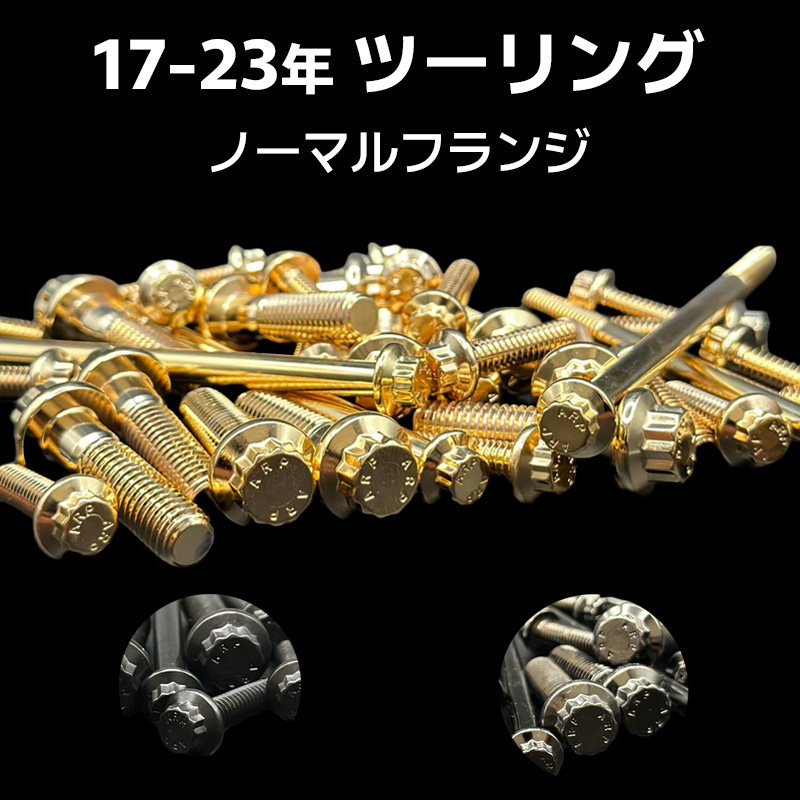 ARPボルト エリート コンプリートキット ノーマルフランジ