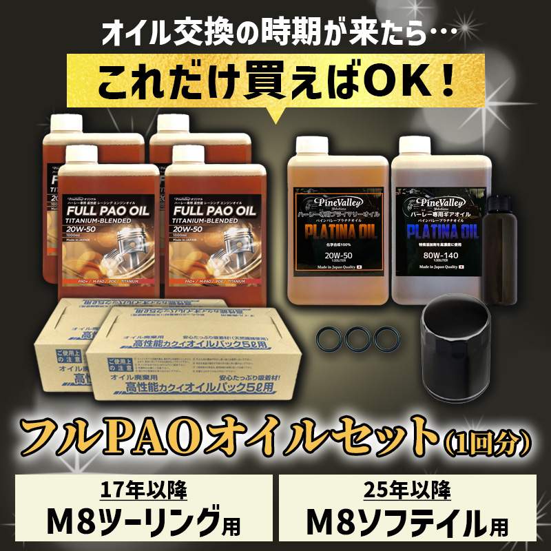 フルPAOオイルセット