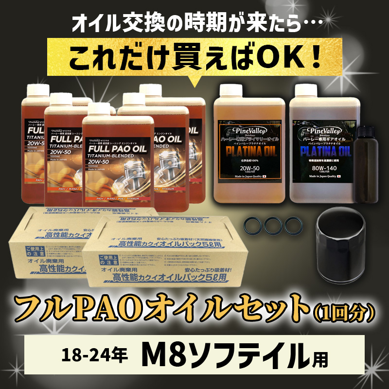 フルPAOオイルセット