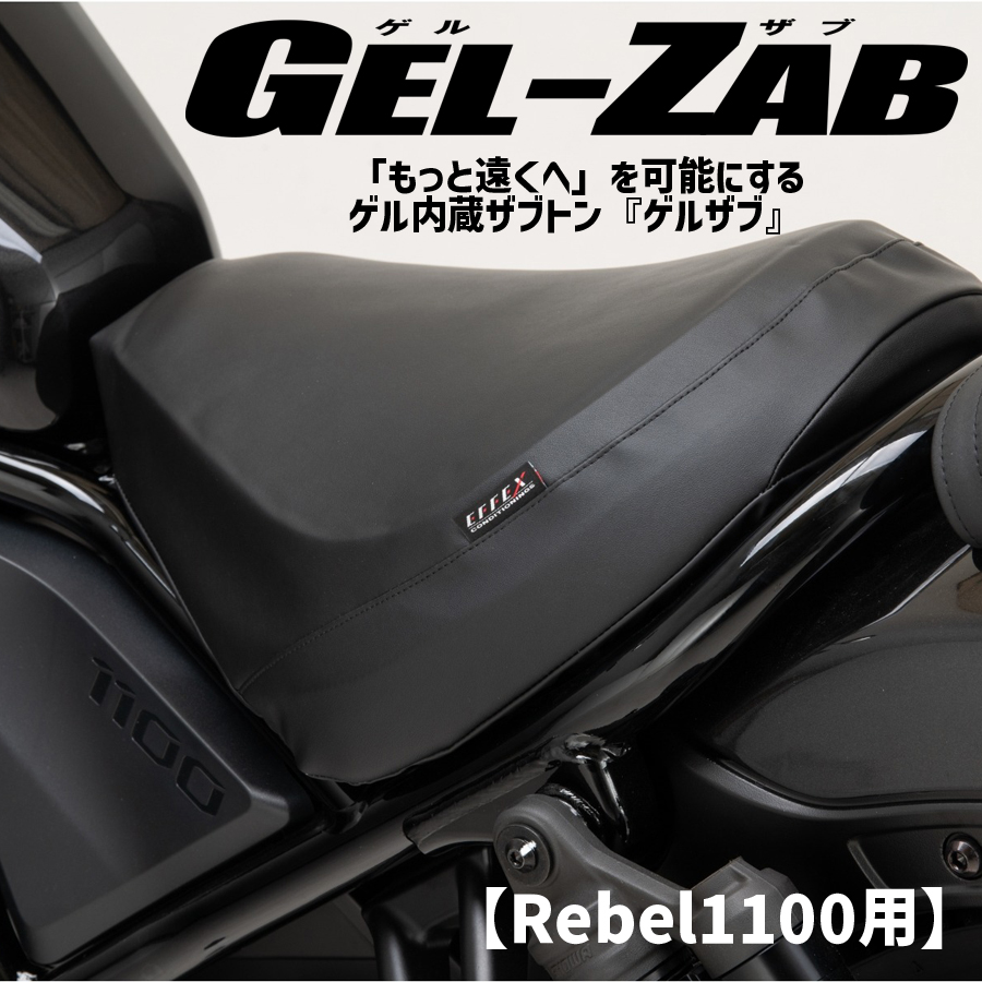エフェックス■EFFEX GEL-ZAB C（ゲルザブC） 【2021年以降 Rebel1100用】
