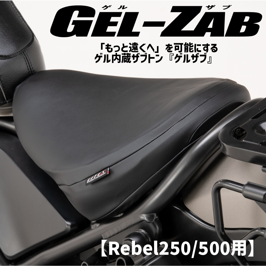 エフェックス■EFFEX GEL-ZAB C（ゲルザブC） 【2017年以降 Rebel250/500用】