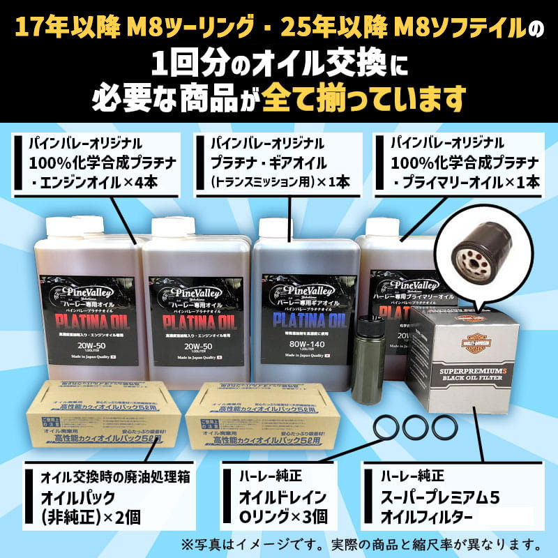 プラチナオイルセット 25年以降 M8ソフテイル