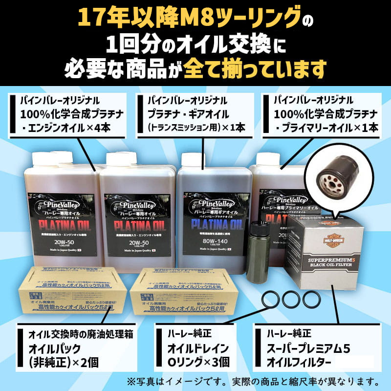 プラチナオイルセット 17年以降 M8ツーリング