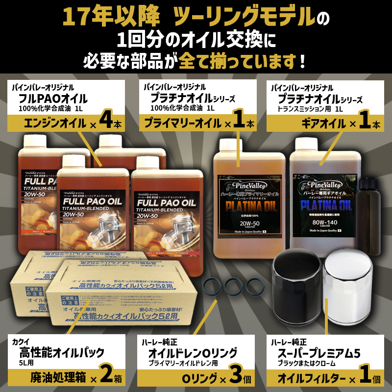 フルPAOオイルセット 17年以降 M8ツーリング