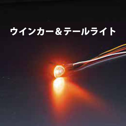 キジマ■ Nanoリアウインカー＆テールランプ トライアングルスタイル アンバー/レッド Kijima