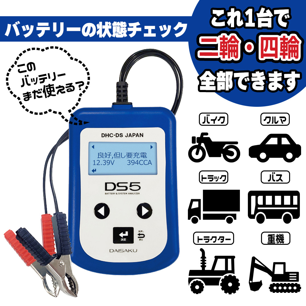 DHC-DS ジャパン■バッテリーテスター(アナライザー)  DS5 【2輪・4輪共通仕様】