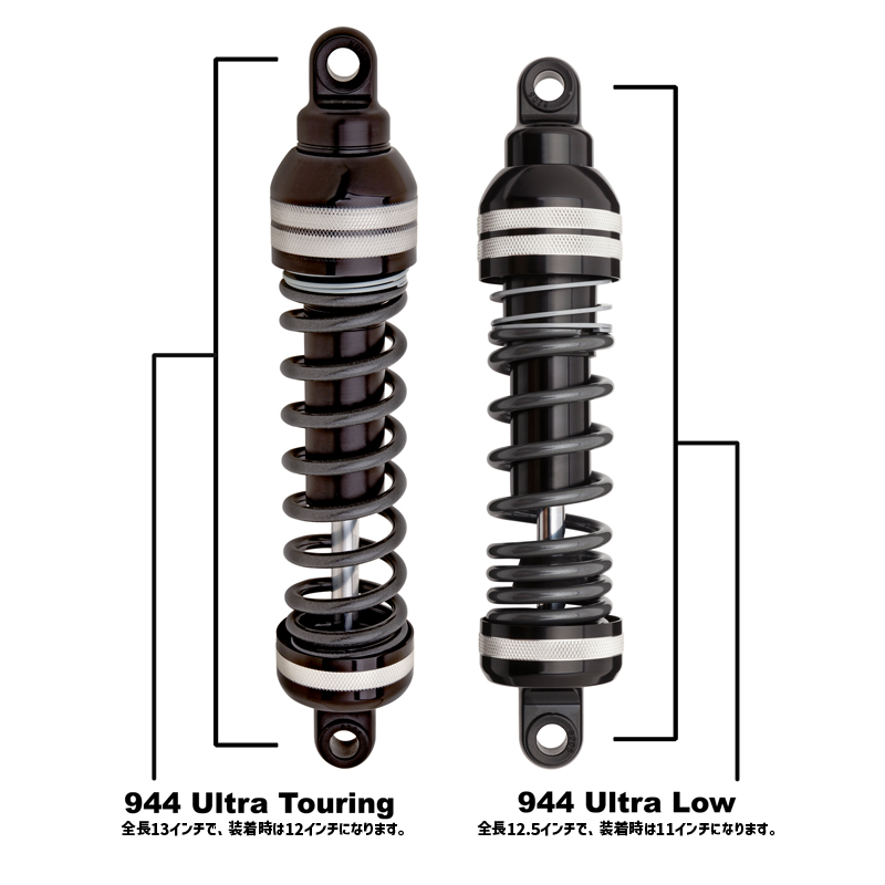 【業販専用商品】944 ウルトラツーリング リアサスペンション スタンダード 13インチ