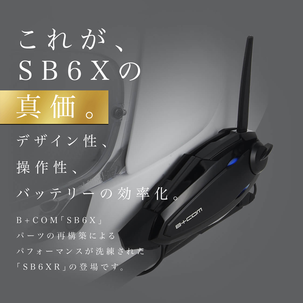 サインハウス■B+COM SB6XR バイク用Bluetoothインカム シングルユニット 00082396
