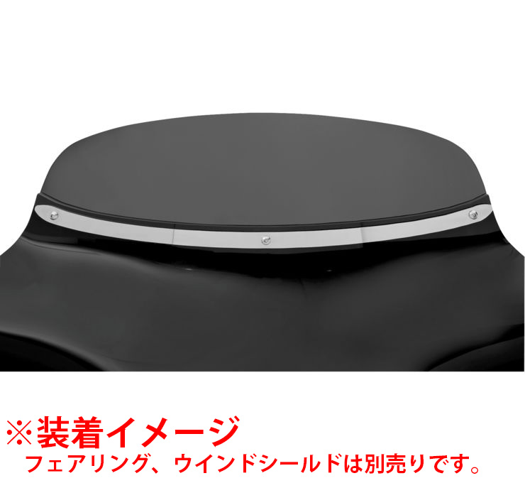 【業販専用商品】バットウィングフェアリング用 ウインドシールドトリム ソリッド スリム