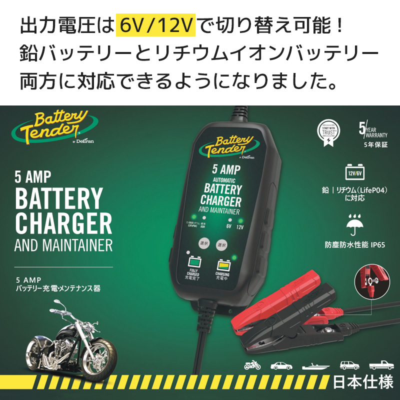 バッテリーテンダー■ 【日本仕様】 バッテリーチャージャー パワーテンダー 5Amp [022-0186G-DL-JP-N] Battery Tender