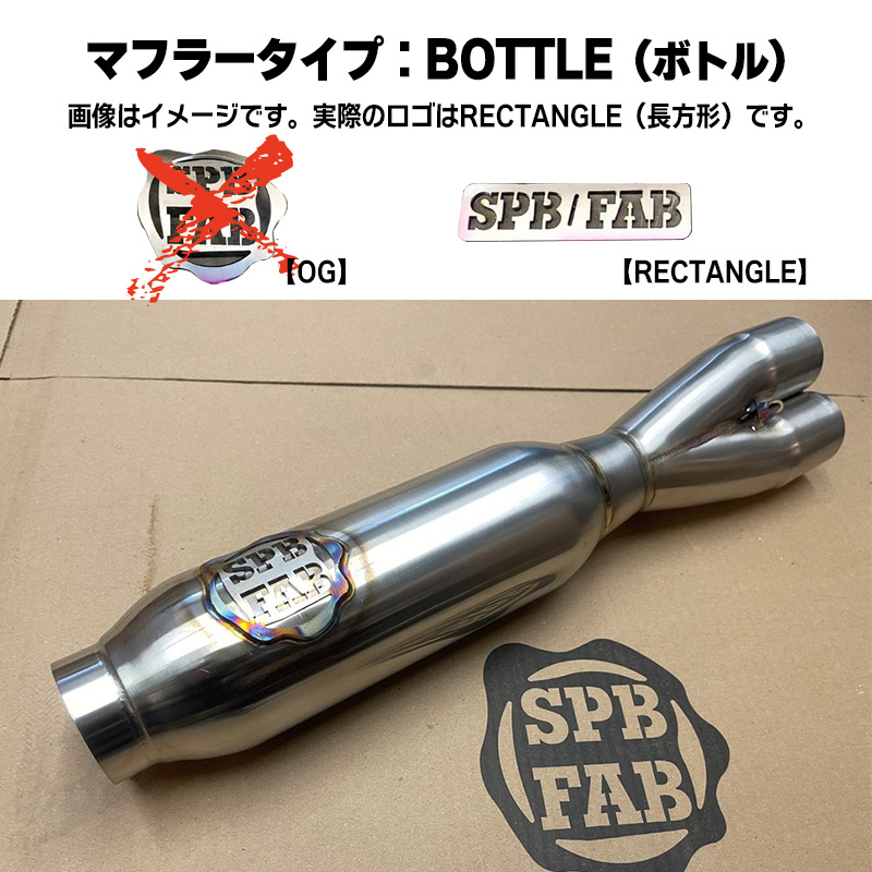 SPB FAB■ハイアウトプットパフォーマンス フルエキゾースト ステンレス 2in1マフラー ボトル リア側ヒートシールド付 ブラッシュド 【M8ソフテイル用】