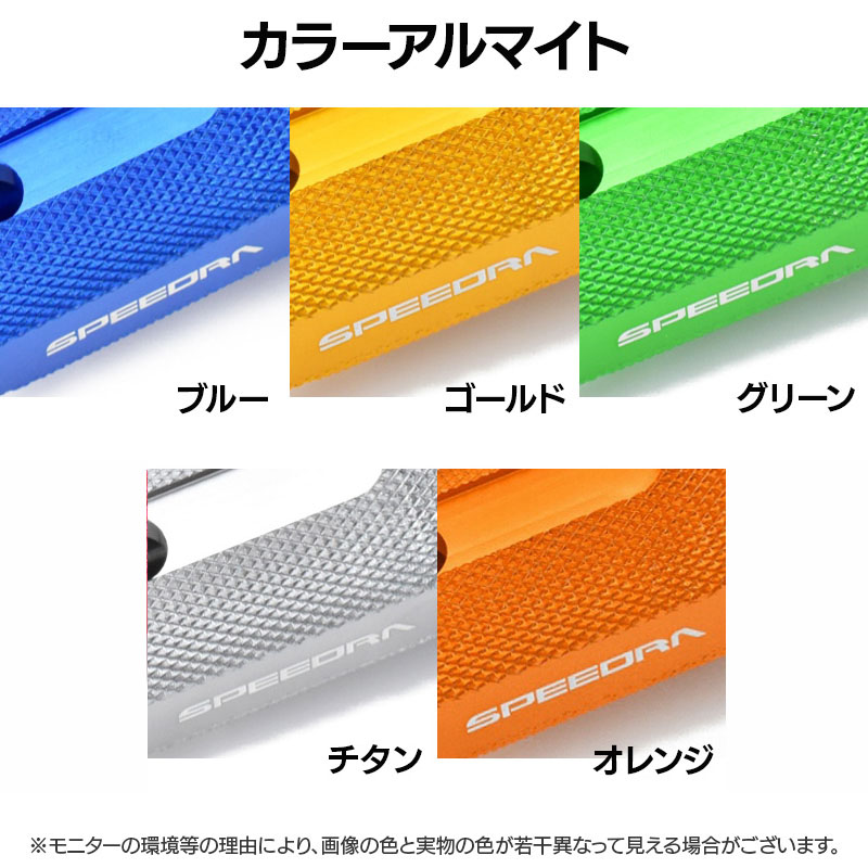 スピードラ アルミステップ レーシングタイプ カラーアルマイト