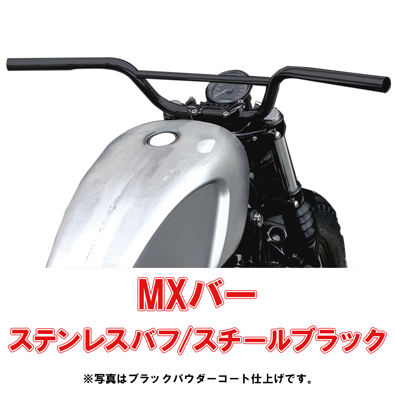 丸和■イージーライダース MXバー ステンレスバフ/スチールブラックパウダーコート