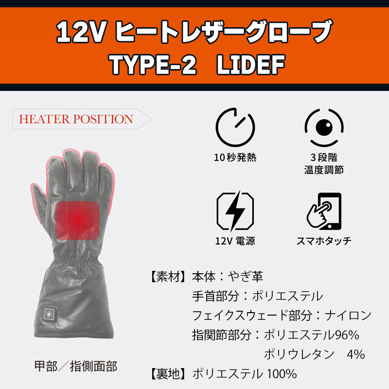 【決算セール】【旧モデル】 12V ヒート レザーグローブ ショート TYPE-2