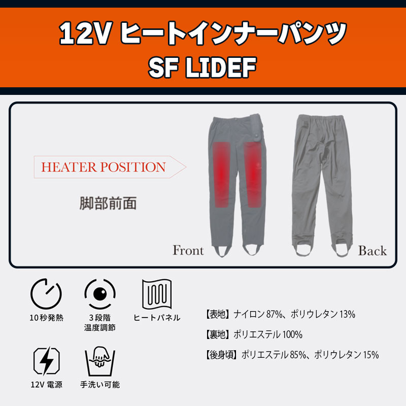 【決算セール】【旧モデル】12Vヒートインナーパンツ SF