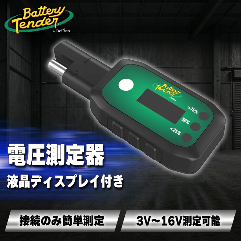 デジタルボルテージインジケーター（電圧測定器） 液晶ディスプレイ