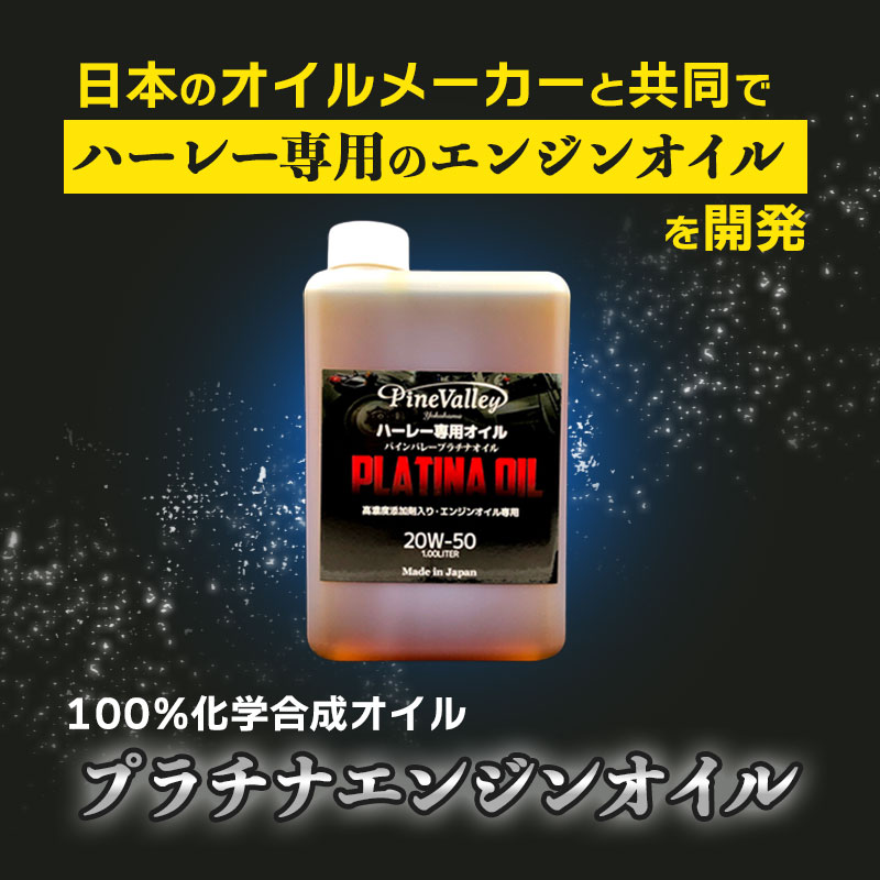 【20リットル缶】 プラチナ エンジンオイル 20W50 20L ハーレー専用 100%化学合成油