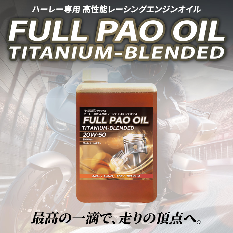 【20リットル缶】 フルPAOオイル チタニウムブレンド 20W50 20L 空冷ハーレー専用 エンジンオイル 100%化学合成油