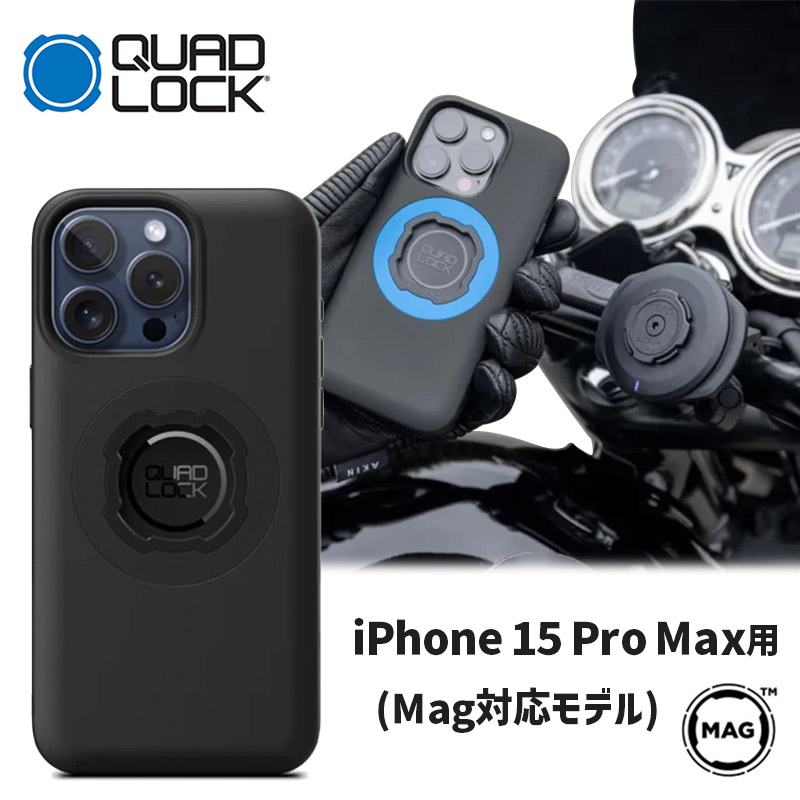 クアッドロック TPU・ポリカーボネイト製 スマホケース ブラック 【iPhone 15 Pro Max 用 （Mag対応モデル）】  [QMC-IP15XL] QUAD LOCK IPHONE 15 PRO MAX MOTORCYCLE MOUNT CASE BLACK /  パインバレー
