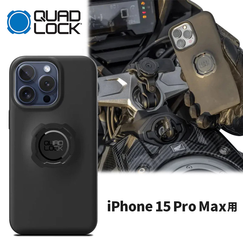 クアッドロック■ TPU・ポリカーボネイト製 スマホケース ブラック 【iPhone 15 Pro Max 用】 [QLC-IP15XL]