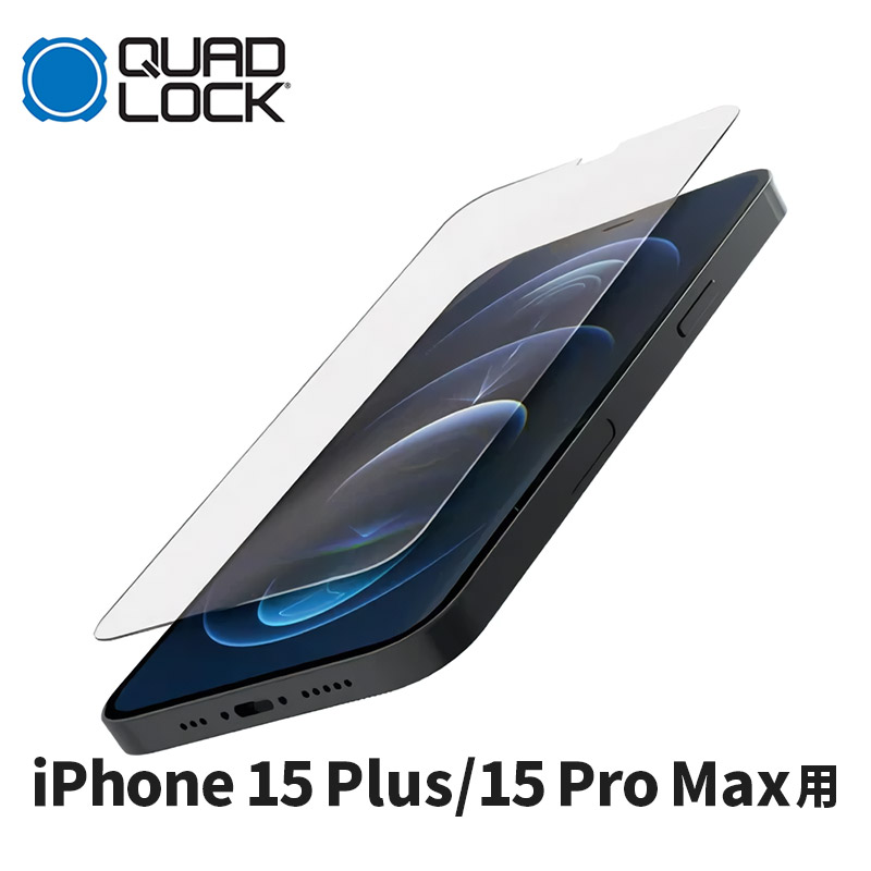 クアッドロック■ ガラススクリーンプロテクター 【iPhone 15 Plus / 15 Pro Max 用 （クアッドロックケース対応）】 [ANX-GSP-IP15L]