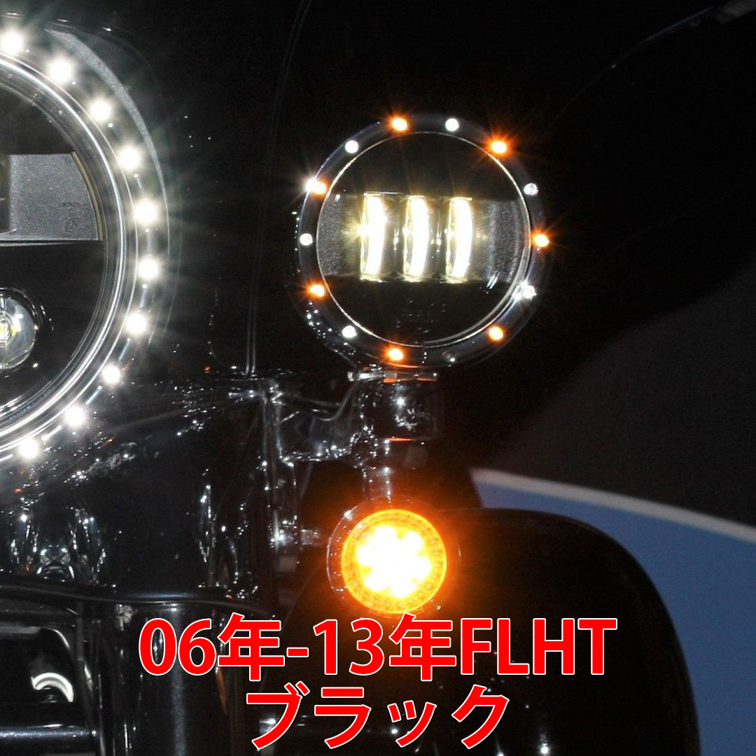 カスタムダイナミクス■4.5インチ LED 補助ライトトリムリング ウインカー内蔵 ブラック【06年-13年FLHT】