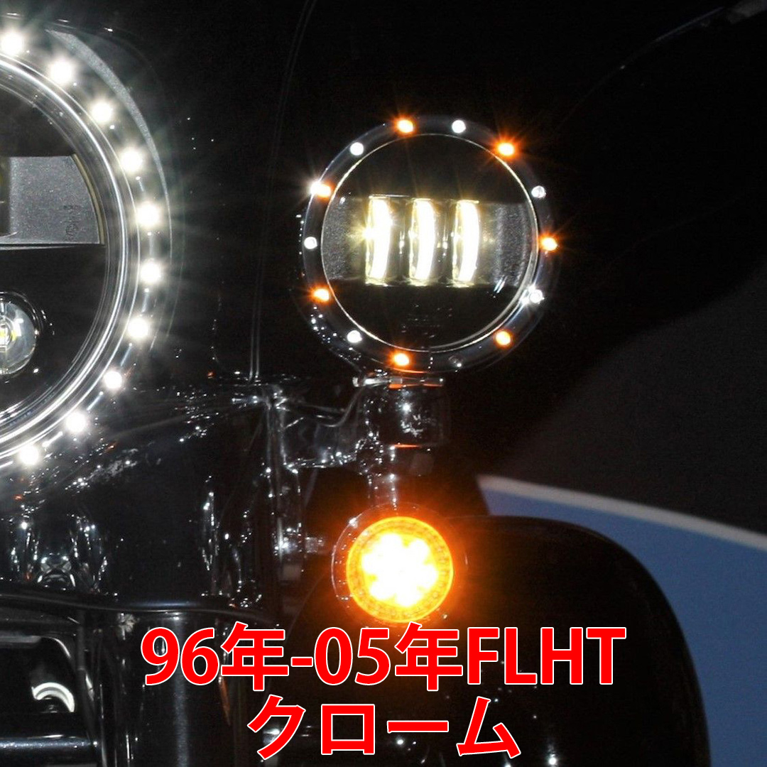 カスタムダイナミクス■4.5インチ LED 補助ライトトリムリング ウインカー内蔵 クローム【96年-05年FLHT】