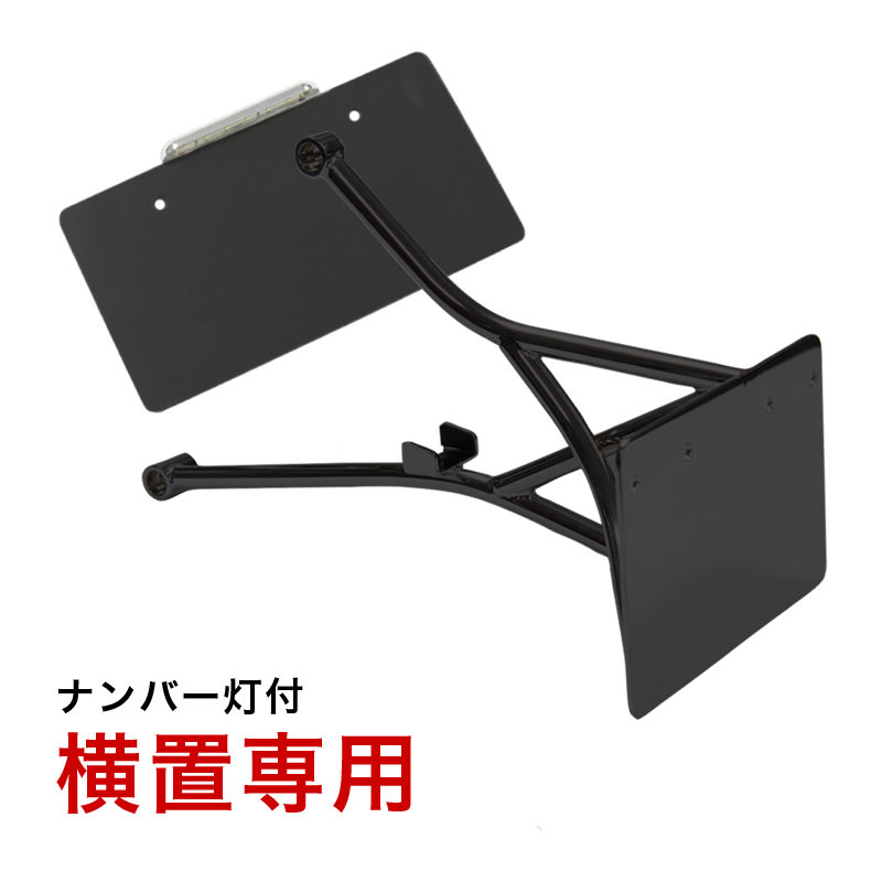 SRB ナンバーサイドマウントステー ナンバー灯付き ブラック