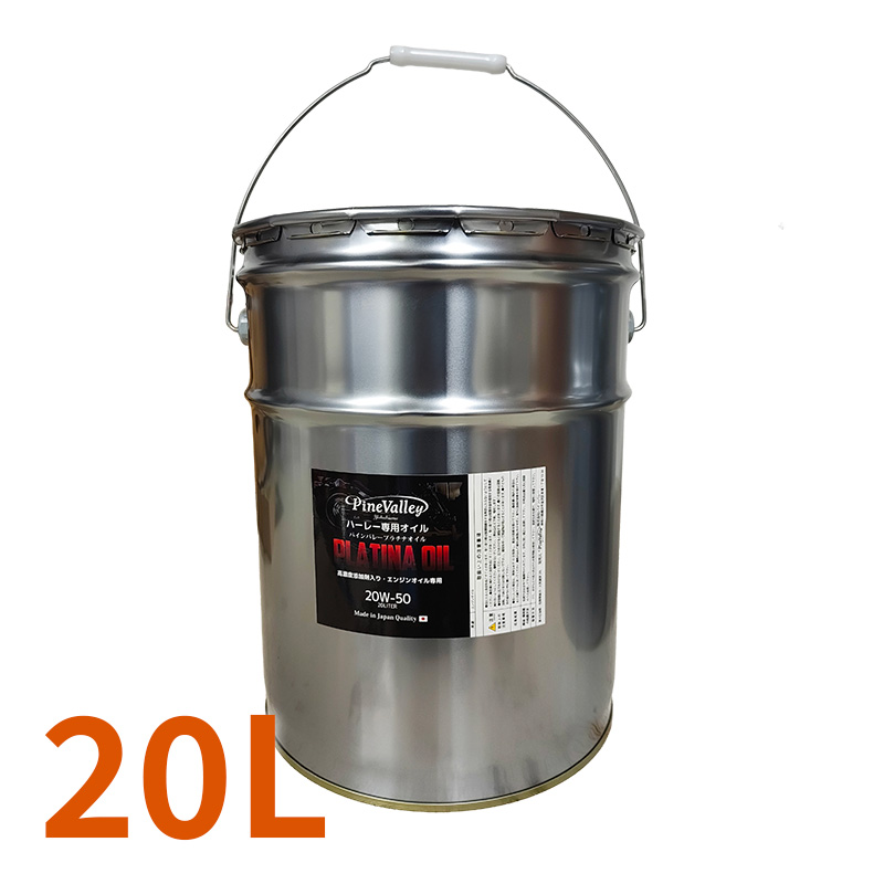 【20リットル缶】 プラチナ エンジンオイル 20W50 20L ハーレー専用 100%化学合成油
