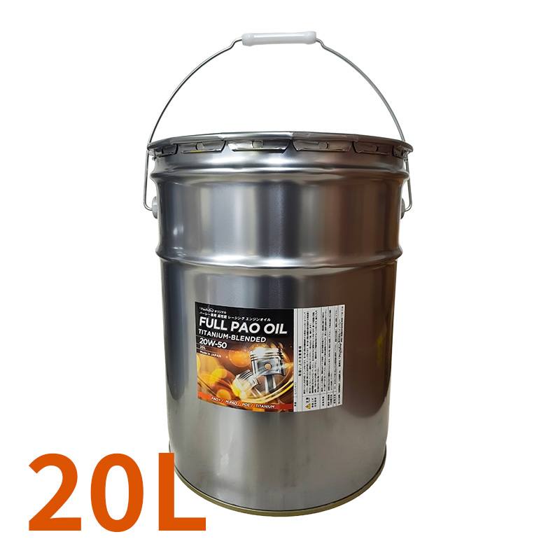 【20リットル缶】 フルPAOオイル チタニウムブレンド 20W50 20L 空冷ハーレー専用 エンジンオイル 100%化学合成油