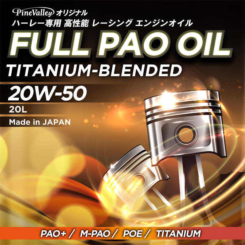 【20リットル缶】 フルPAOオイル チタニウムブレンド 20W50 20L 空冷ハーレー専用 エンジンオイル 100%化学合成油