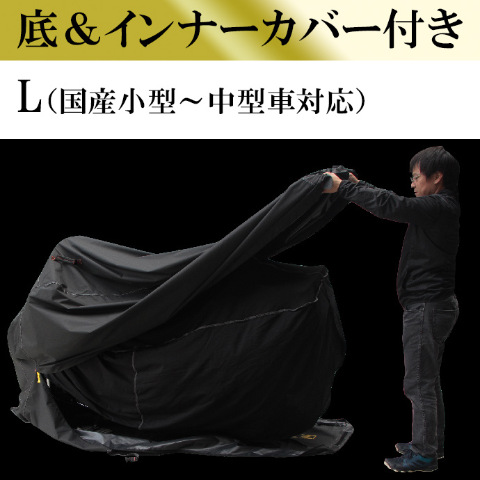 最高級 プレミアムバイクカバー フルカバータイプ・インナーカバー付き /Lサイズ（国産小型-中型車対応）